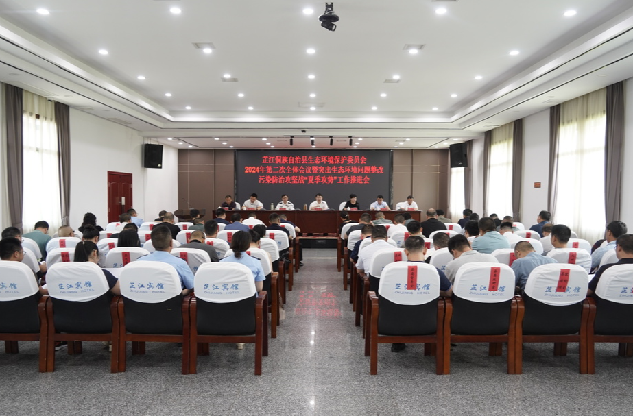 芷江侗族自治县生态环境保护委员会2024年第二次全体会议暨突出生态环境问题整改污染防治攻坚战“夏季攻势”工作推进会召开