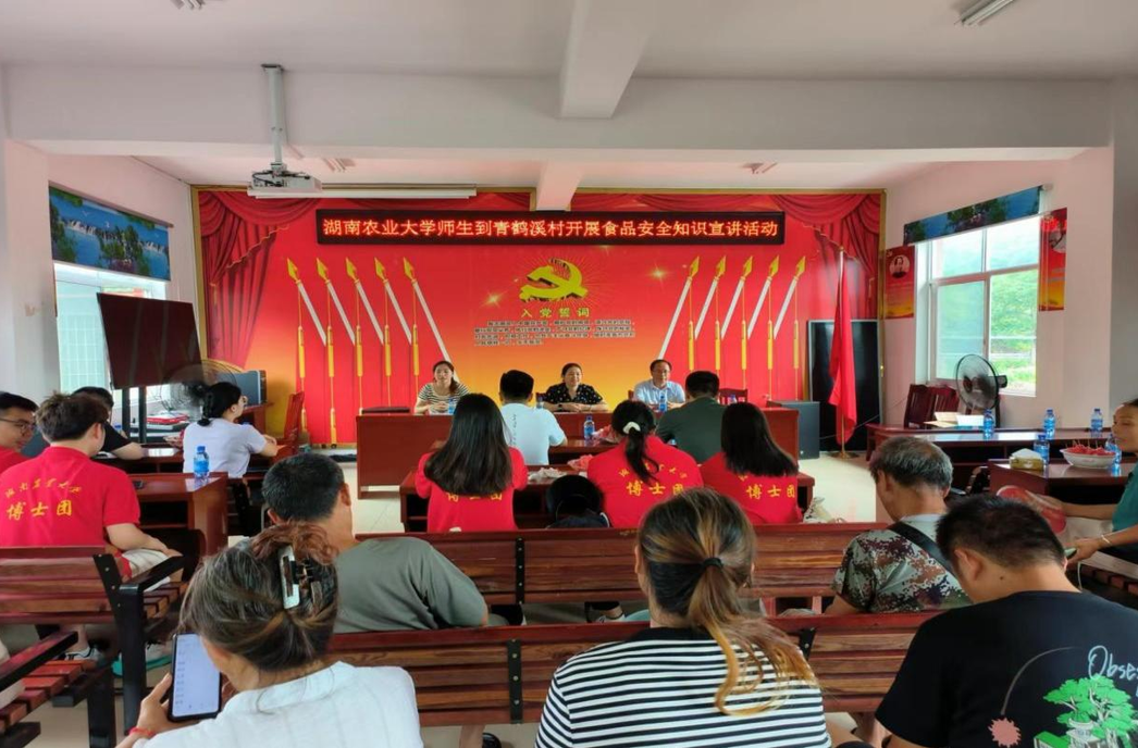 湖南农业大学食品科学技术学院博士团师生到青鹤溪村开展食品安全知识科普宣讲活动