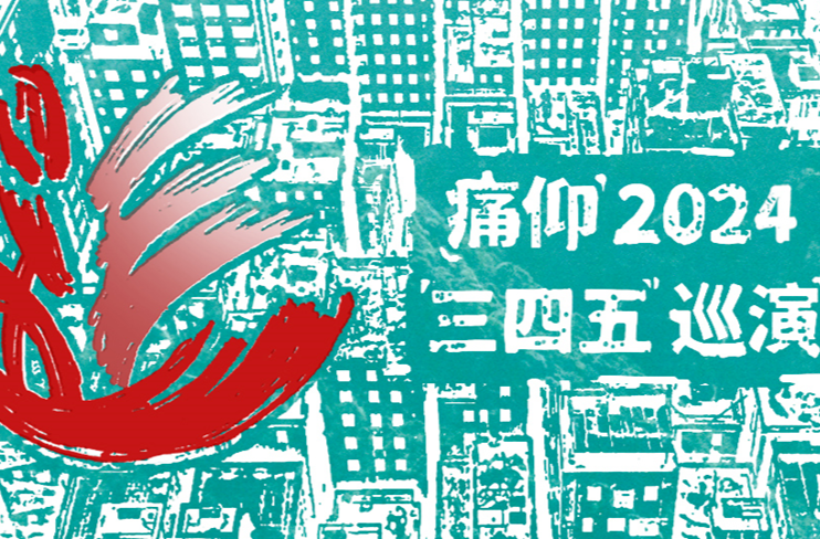 痛仰主题巡演重磅来袭｜这个夏天来井冈山吧！来赴一场音乐之旅~