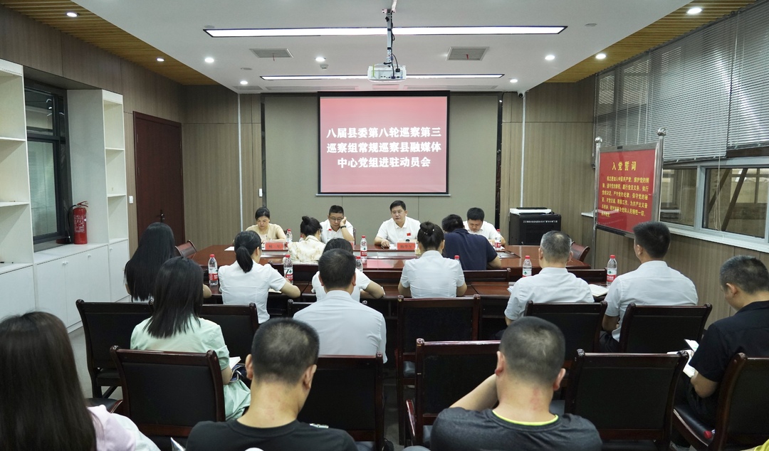 县委第三巡察组巡察县融媒体中心党组工作动员会召开