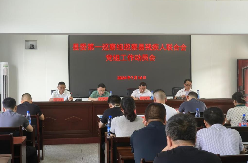 县委第一巡察组巡察县残疾人联合会党组工作动员会召开
