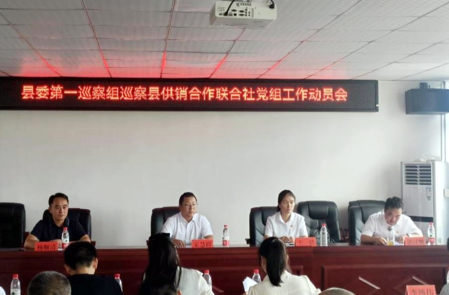 县委第一巡察组巡察县供销合作联合社党组工作动员会召开