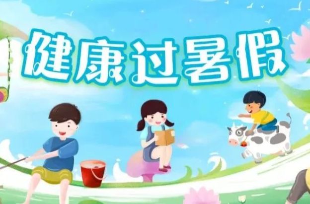 防控近视，牢记12个字 | 健康过暑假