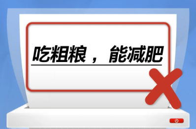 吃粗粮，能减肥……是真是假？｜谣言终结站
