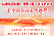 学习进行时丨从中央深改委（领导小组）审议的文件看全面深改重大进程