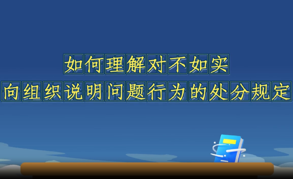微视频丨如何理解对不如实向组织说明问题行为的处分规定