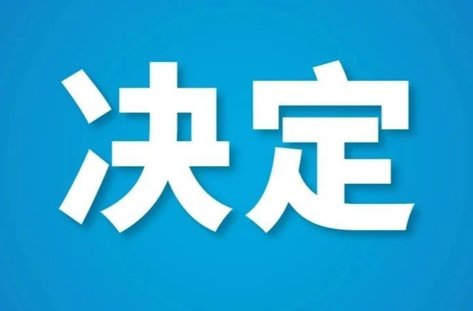 党的二十届三中全会审议通过《中共中央关于进一步全面深化改革、推进中国式现代化的决定》
