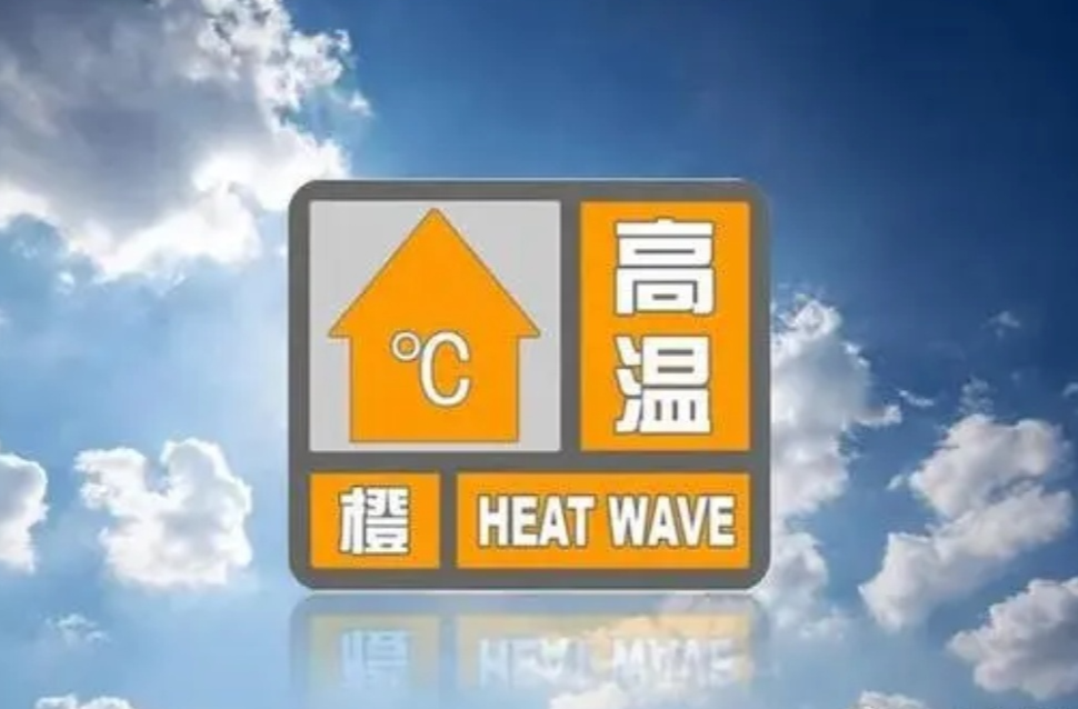 今年湖南首发高温橙色预警 公众应科学应对持续晴热高温