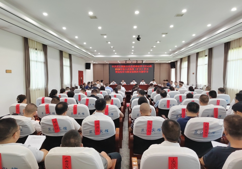 梁志平主持县委理论学习中心组2024年第八次集体（扩大）学习暨党纪学习教育第四次专题学习
