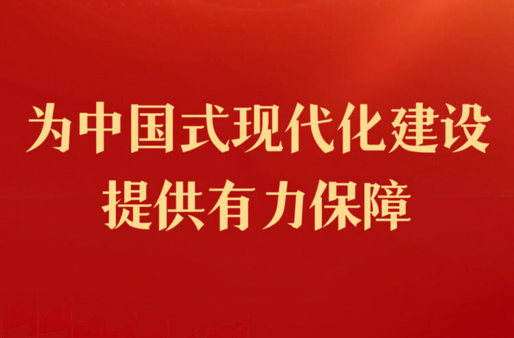 为中国式现代化提供强大动力和制度保障