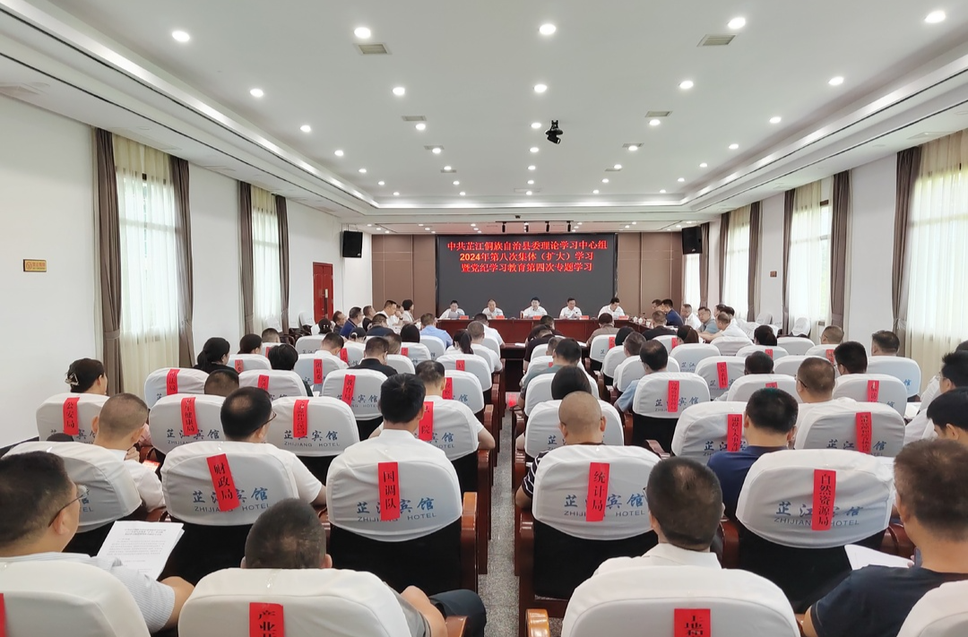 梁志平主持县委理论学习中心组2024年第八次集体（扩大）学习暨党纪学习教育第四次专题学习