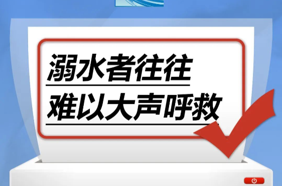 溺水发生时，溺水者往往难以大声呼救……是真是假？｜谣言终结站