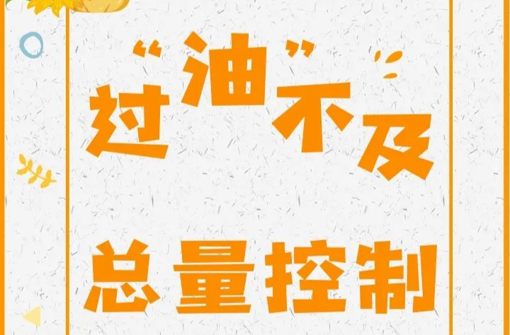 少油更健康！科学吃油，牢记五大基本原则 | 吃出健康来