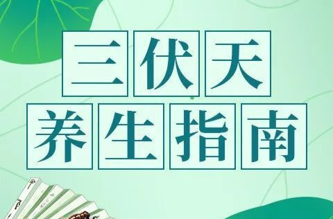 三伏天养生，中医推荐这些简单易行的保健方法，预防夏季常见病！