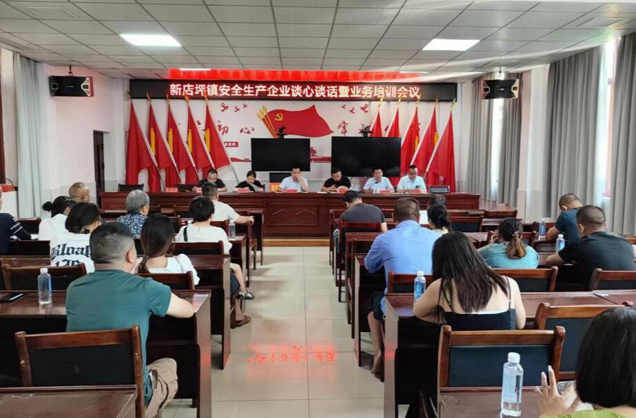 新店坪镇召开安全生产企业谈心谈话暨业务培训会议