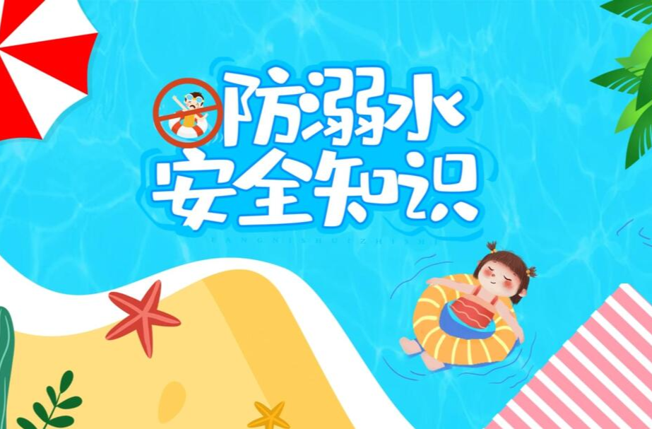 儿童溺水多发季，防溺水再提示↓↓↓