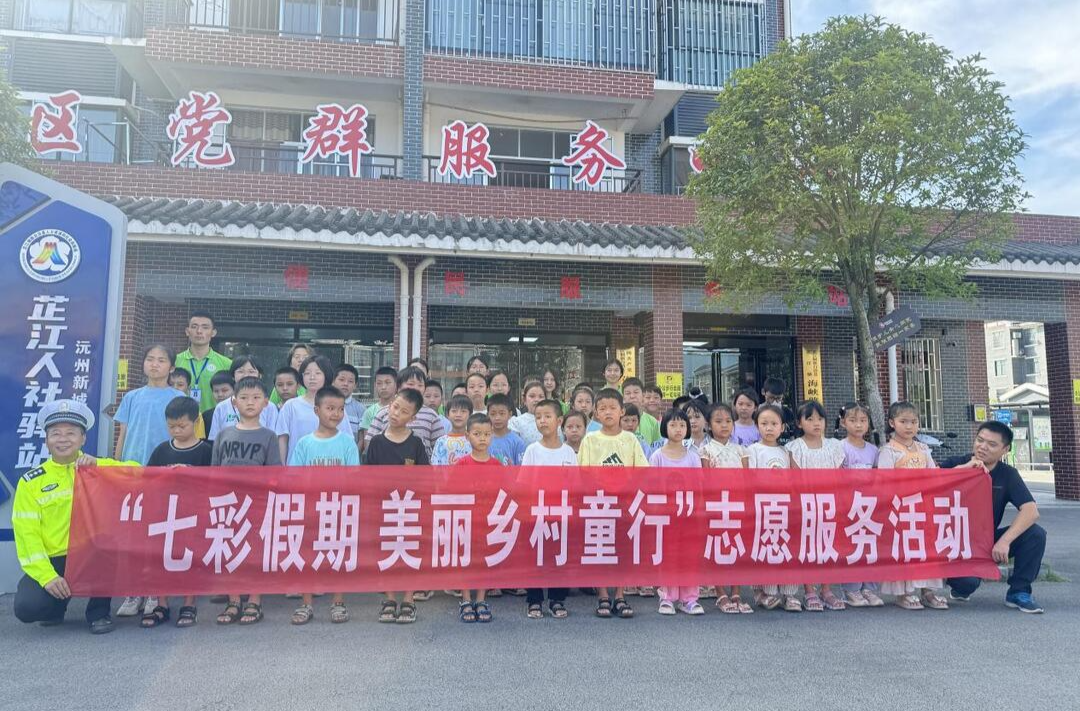 芷江：让留守儿童的“七彩假期”与交通安全“童”行