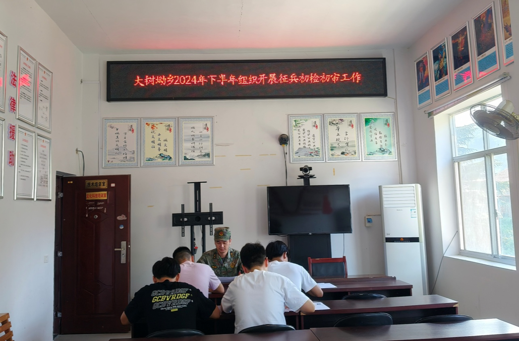 大树坳乡：开展2024年秋季征兵初检初审