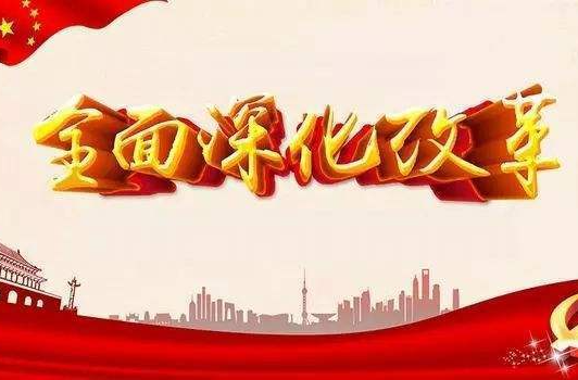 新华社评论员：始终坚持进一步全面深化改革的重大原则——四论学习贯彻党的二十届三中全会精神