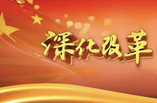 新华社评论员：深刻把握进一步全面深化改革的总目标——三论学习贯彻党的二十届三中全会精神
