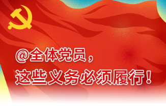 党纪学习丨@全体党员，这些义务必须履行！