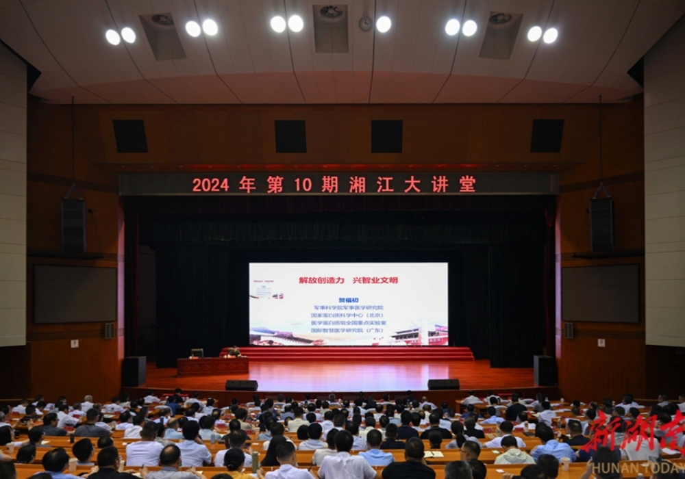 2024年第10期“湘江大讲堂”举行 沈晓明毛伟明毛万春李殿勋参加