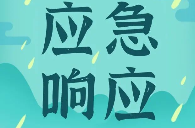 芷江启动防汛IV级应急响应