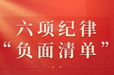 党纪学习｜六项纪律“负面清单”之生活纪律篇