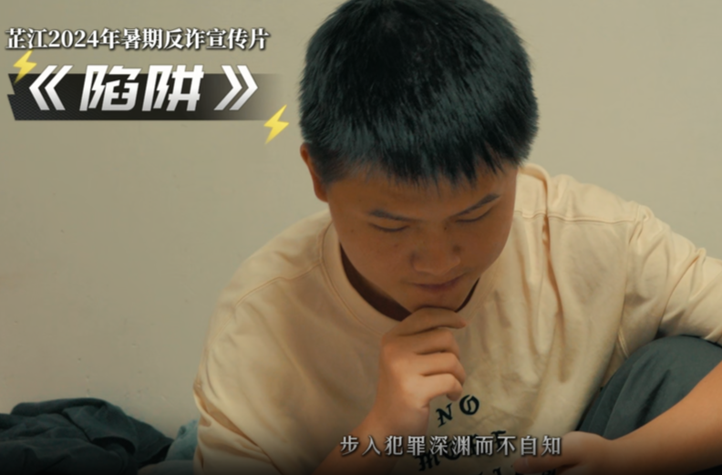 全民反诈丨芷江融媒联合芷江公安推出微电影《陷阱》，揭露兼职骗局