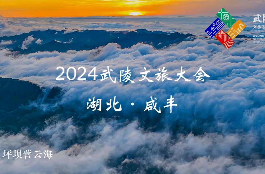 武陵山片区融媒矩阵：武陵非遗生活季 ,咸丰19°C夏嘉年华正式启动