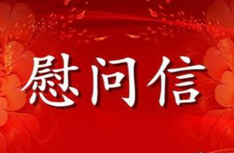 “八一”建军节慰问信