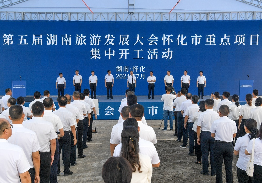 第五届湖南旅游发展大会怀化市重点项目集中开工