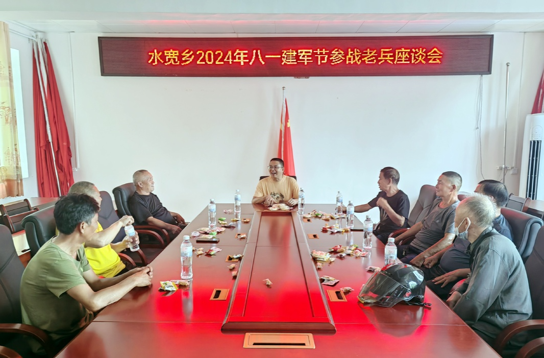 水宽乡：举行参战老兵座谈会 庆祝中国人民解放军建军97周年