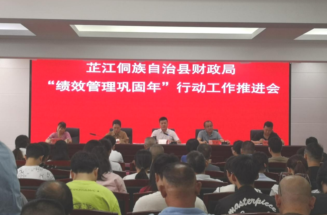 芷江财政局召开“绩效管理巩固年”行动工作推进会