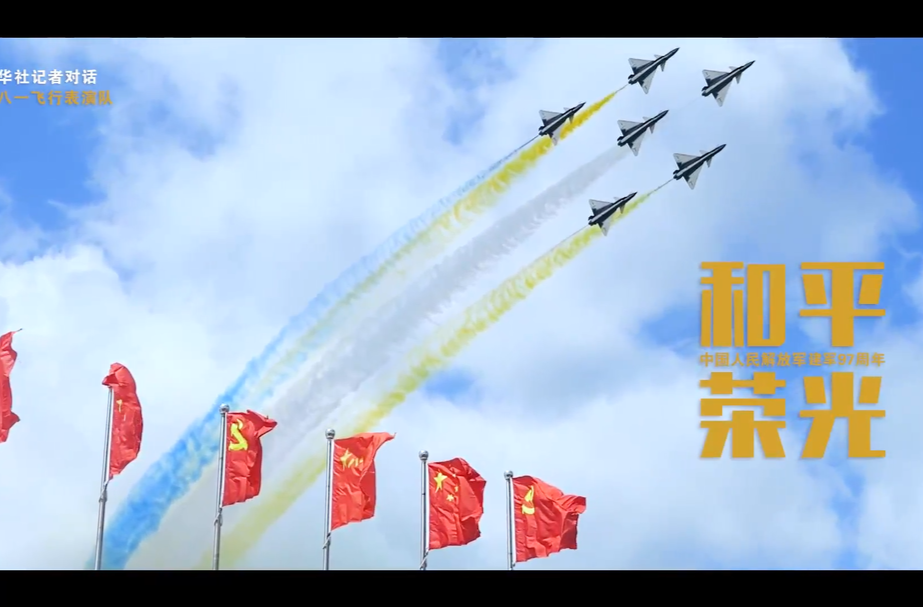 和平·荣光——献给中国人民解放军建军97周年