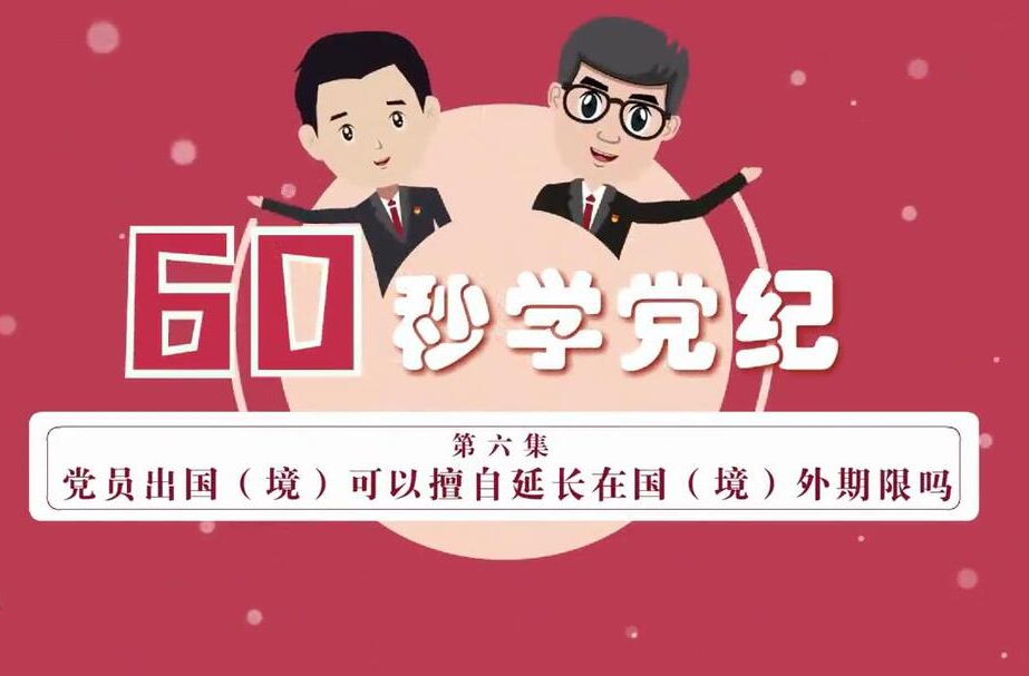 党纪学习｜党员干部出国（境）可以擅自延长在国（境）外期限吗？