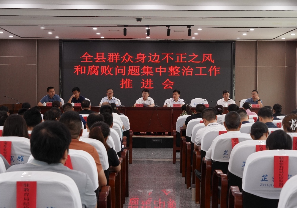 梁志平主持召开全县群众身边不正之风和腐败问题集中整治工作推进会