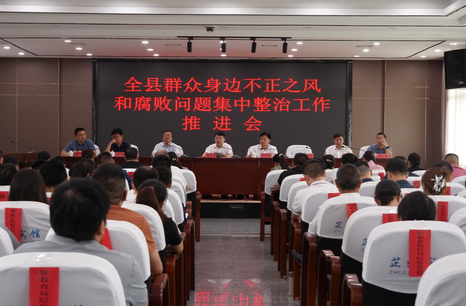 梁志平主持召开全县群众身边不正之风和腐败问题集中整治工作推进会