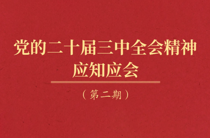党的二十届三中全会精神应知应会（2）