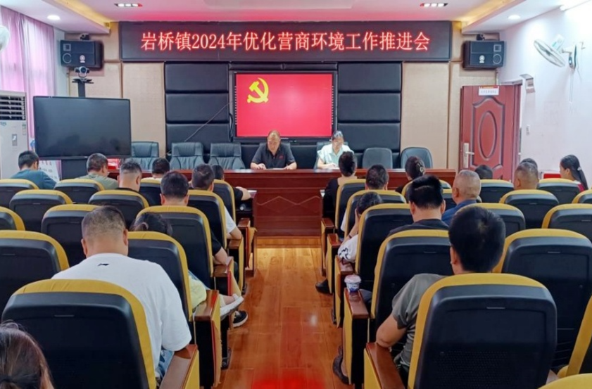 岩桥镇召开优化营商环境工作推进会