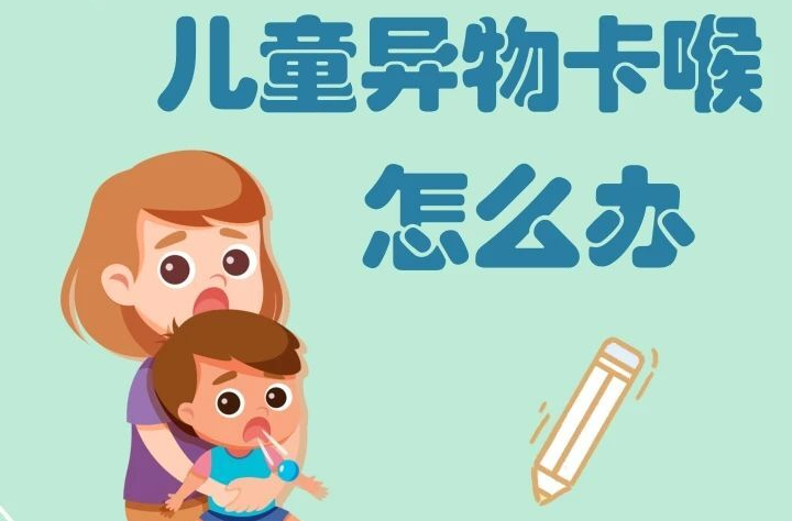 儿童异物卡喉怎么办？家长必学，关键时刻能救命！｜健康过暑假