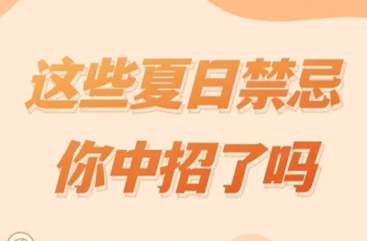 这些夏日禁忌，你中招了吗？| 你问医答