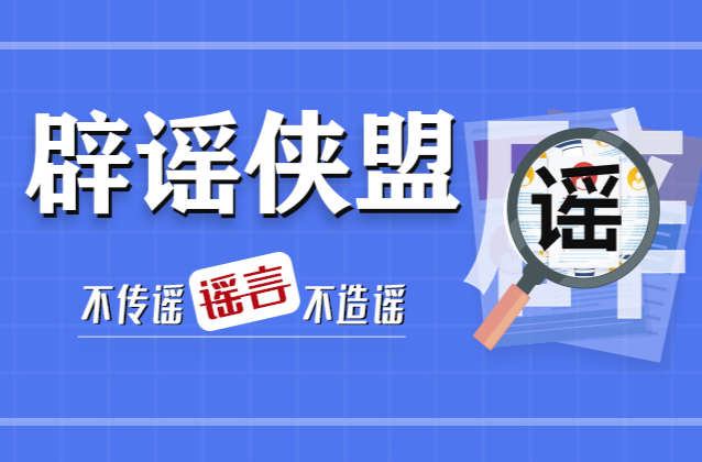 辟谣侠盟