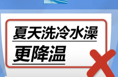 夏天洗冷水澡更降温……是真是假？｜谣言终结站