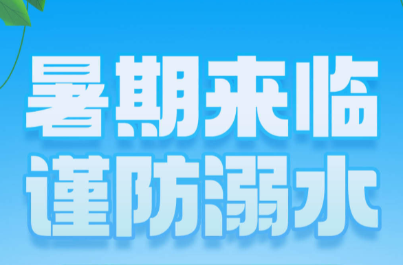 夏季防溺水，这些知识点，趁“热”领走！
