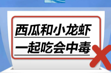西瓜和小龙虾一起吃会中毒……是真是假？｜谣言终结站