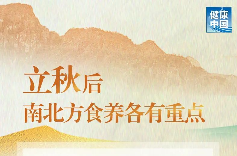 转发收藏！立秋后南北方食养各有重点 | 时令节气与健康