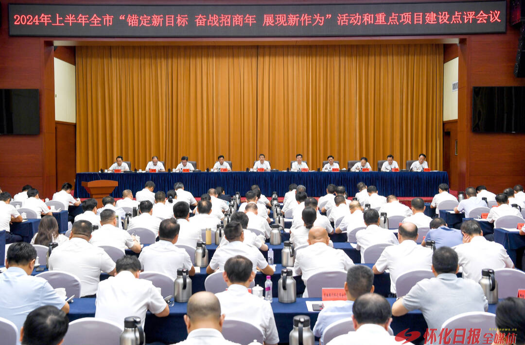 市委、市政府召开2024年上半年“锚定新目标 奋战招商年 展现新作为”活动和重点项目建设点评会议