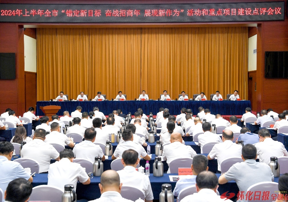 市委、市政府召开2024年上半年“锚定新目标 奋战招商年 展现新作为”活动和重点项目建设点评会议