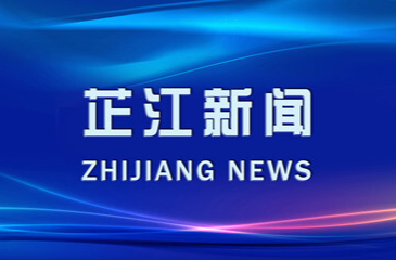 2024-8-7芷江新闻